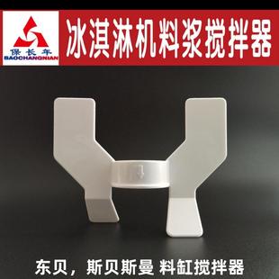 适用斯贝斯曼 东贝蜜雪DM985冰淇淋机料浆磁力 搅拌器冰激凌叶片