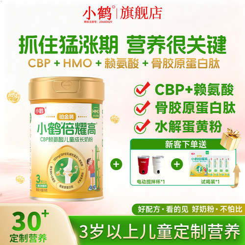 小鹤倍耀高CBP赖氨酸儿童奶粉