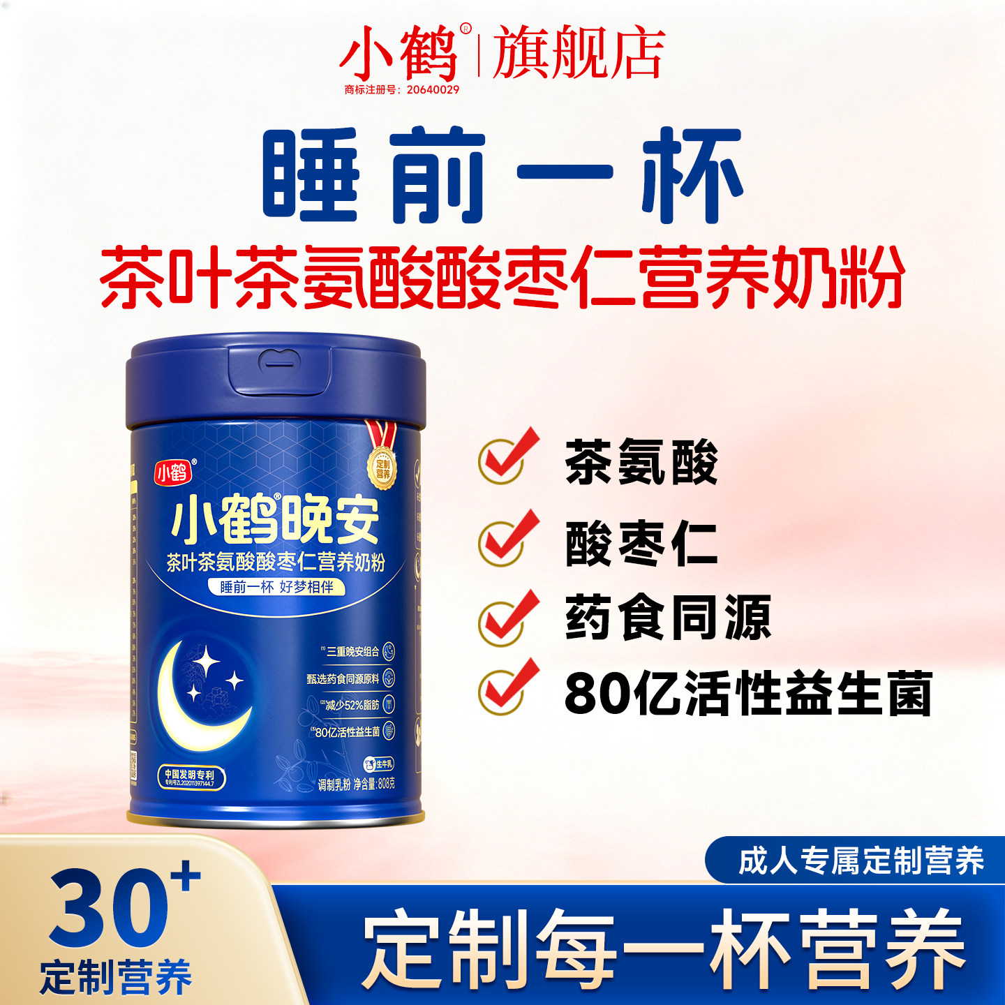 小鹤晚安茶叶茶氨酸酸枣仁奶粉