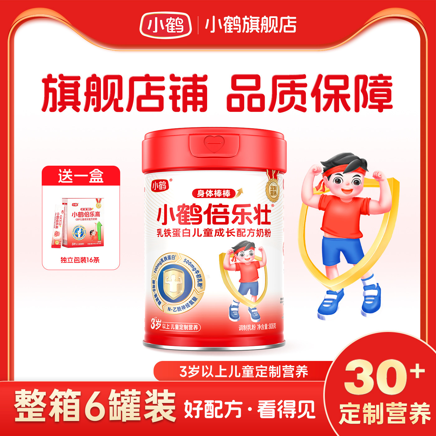【6罐整箱】小鹤倍乐壮乳铁蛋白儿童成长配方奶粉808g罐装