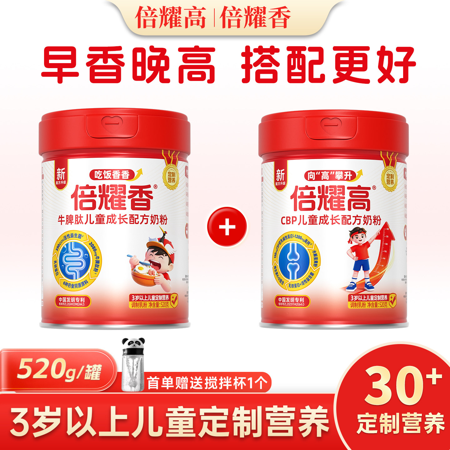 倍耀高、倍耀香儿童成长奶粉