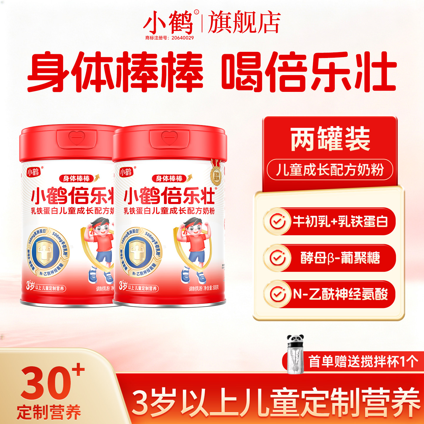 小鹤倍乐壮乳铁蛋白儿童成长奶粉