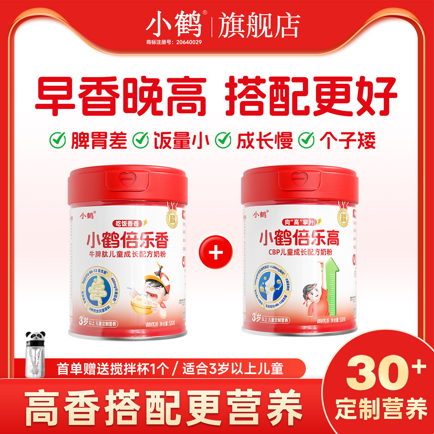 【搭配】小鹤倍乐高、倍乐香儿童成长配方奶粉520g罐装