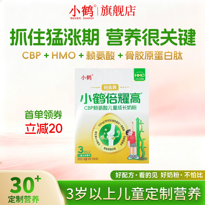 小鹤倍耀高CBP赖氨酸儿童奶粉