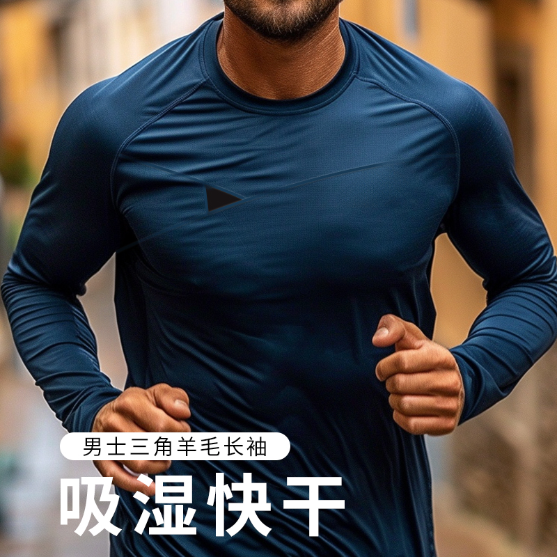 男士户外速干保暖美利奴羊毛长袖