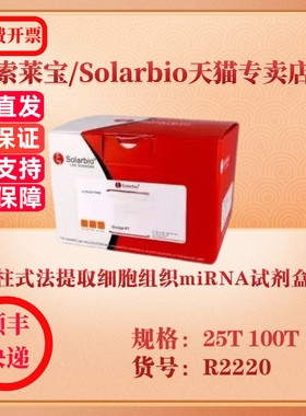 索莱宝Solarbio 柱式法提取细胞组织miRNA试剂盒 分子生物学 R2220 25T 100T 科研实验试剂