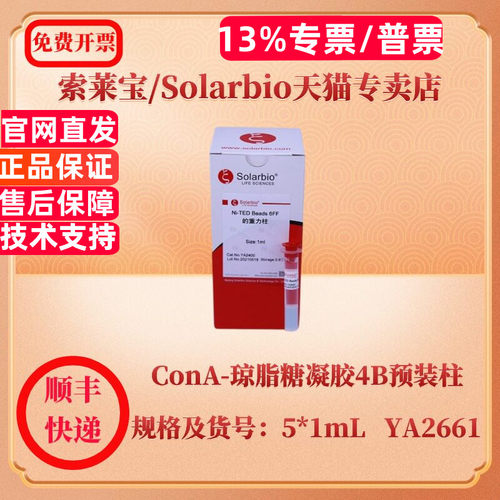索莱宝Solarbio ConA-琼脂糖凝胶4B预装柱 1*5mL 5*1mL 1*1mL YA2661 层析介质 科研实验