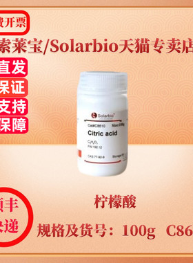 现货 索莱宝Solarbio 柠檬酸 77-92-9 Purity≥99.5% 100g C8610 生化试剂 科研实验