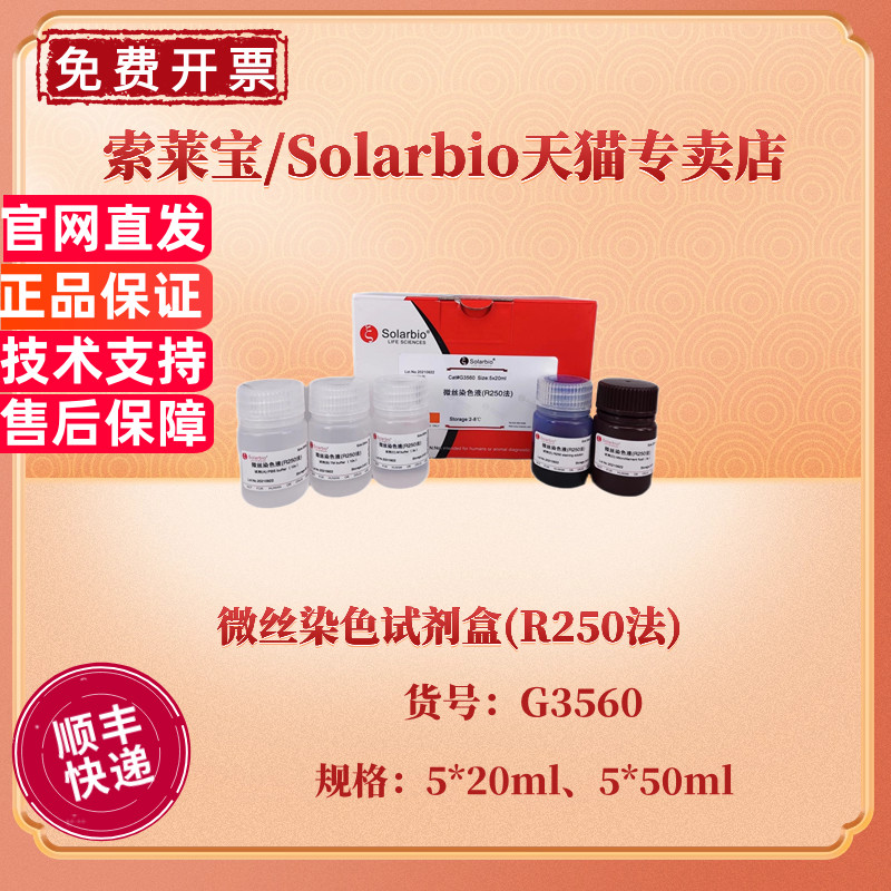 索莱宝Solarbio 微丝染色试剂盒(R250法) 5*20ml 5*50ml G3560 科研实验