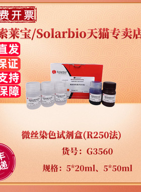 索莱宝Solarbio 微丝染色试剂盒(R250法) 5*20ml 5*50ml G3560 科研实验