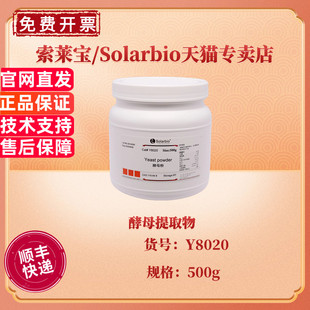 119 科研实验 酵母提取物 微生物培养基 CAS 500g Y8020 索莱宝Solarbio 现货