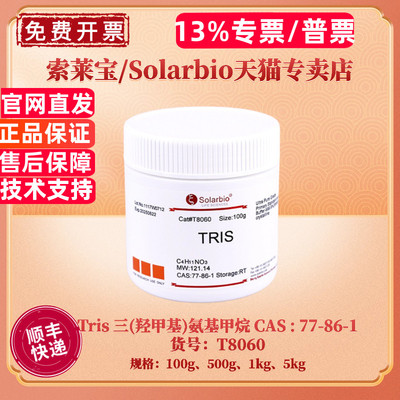 现货 索莱宝Solarbio Tris 三(羟甲基)氨基甲烷 77-86-1 99% 100g 500g 1kg 5kg T8060 生化试剂 科研实验