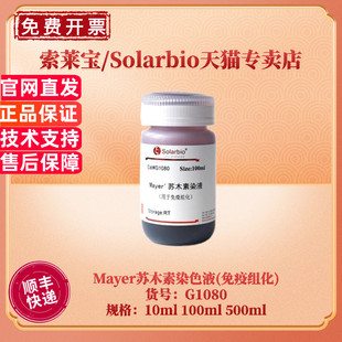 现货 索莱宝Solarbio Mayer苏木素染色液(免疫组化) 10ml 100ml 500ml G1080 染色试剂 科研实验