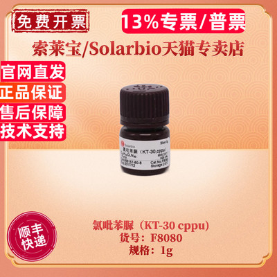 现货 索莱宝Solarbio 氯吡苯脲（KT-30 cppu)F8080 1g CAS:68157-60-8 生化试剂 科研实验