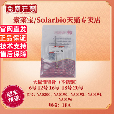 现货 大鼠灌胃针16号 18号 20号 不锈钢 弯头 直头 科研实验耗材 索莱宝Solarbio