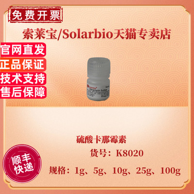现货 索莱宝Solarbio 硫酸卡那霉素 1g 5g 10g 25g 100g  K8020 CAS:25389-94-0 生化试剂 科研实验