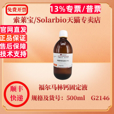 索莱宝Solarbio 福尔马林钙固定液 500ml G2146 染色试剂 科研实验