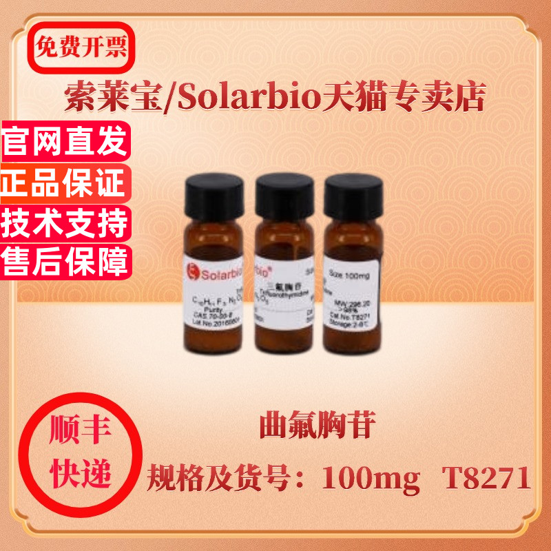 现货 索莱宝Solarbio 曲氟胸苷 70-00-8 98% 100mg T8271 生化试剂 科研实验
