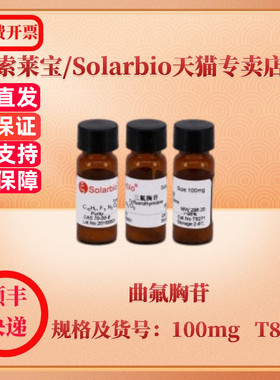 现货 索莱宝Solarbio 曲氟胸苷 70-00-8 98% 100mg T8271 生化试剂 科研实验
