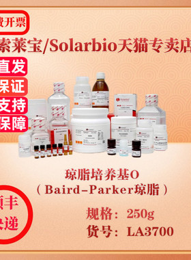索莱宝Solarbio 琼脂培养基O（Baird-Parker琼脂） 微生物培养 LA3700 250g 科研实验试剂