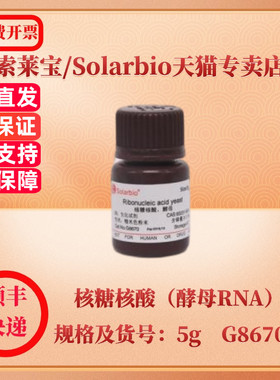 现货 索莱宝Solarbio 核糖核酸（酵母RNA） 63231-63-0 含磷量≥7.0% 5g G8670 生化试剂 科研实验