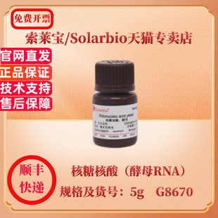 现货 索莱宝Solarbio 核糖核酸（酵母RNA） 63231-63-0 含磷量≥7.0% 5g G8670 生化试剂 科研实验