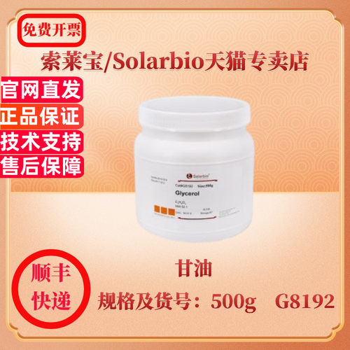 现货 索莱宝Solarbio 甘油 56-81-5 Purity(Dry Basis)(%) ≥99.0 100ml 500ml G8190 生化试剂 科研实验