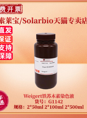 现货 索莱宝Solarbio Weigert铁苏木素染色液 2*50ml 2*100ml 2*500ml G1142 科研实验