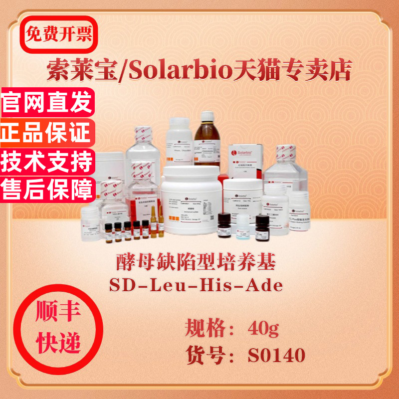 索莱宝Solarbio 酵母缺陷型培养基  SD-Leu-His-Ade 微生物培养 S0140 40g 科研实验试剂