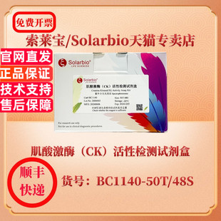 索莱宝Solarbio 肌酸激酶（CK）活性检测试剂盒 BC1140 紫外分光光度法 科研实验生化试剂盒