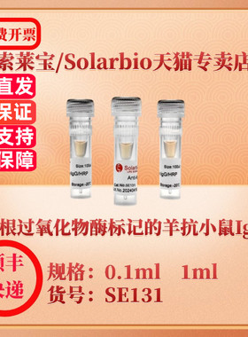 索莱宝Solarbio 辣根过氧化物酶标记的羊抗小鼠IgG SE131 0.1ml 1ml 抗体 科研实验