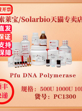索莱宝Solarbio Pfu DNA Polymerase 分子生物学 PC1300 500U 1000U 10KU 科研实验试剂