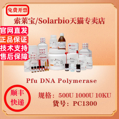 索莱宝Solarbio Pfu DNA Polymerase 分子生物学 PC1300 500U 1000U 10KU 科研实验试剂