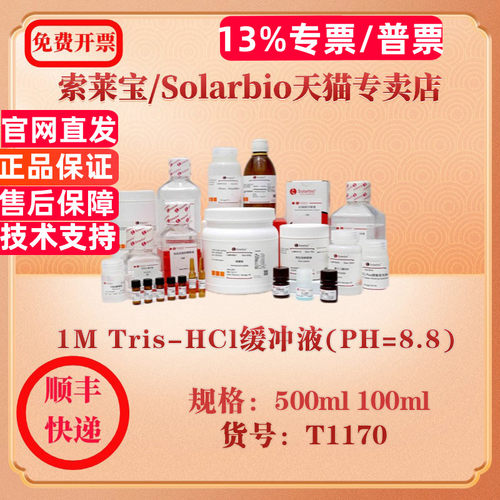 索莱宝Solarbio 1M Tris-HCl缓冲液(PH=8.8) 通用缓冲液 T1170 100ml 500ml 科研实验试剂