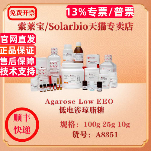 索莱宝Solarbio Agarose Low EEO  低电渗琼脂糖 分子生物学 A8351 25g 10g 100g 科研实验试剂