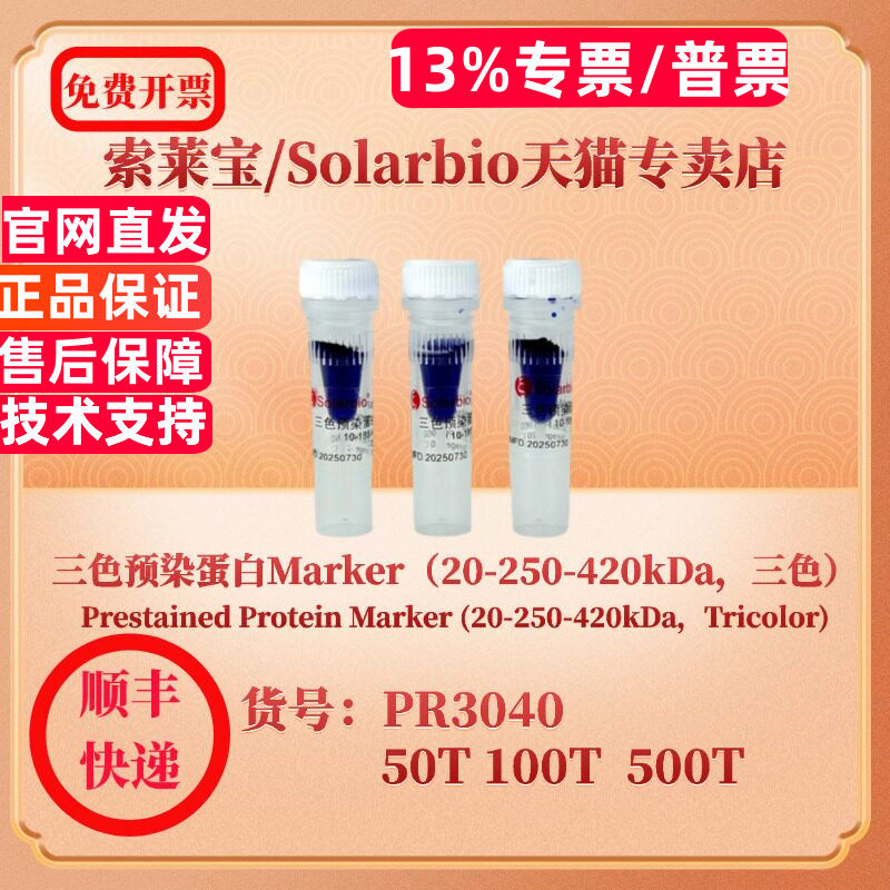索莱宝solarbio 三色预染蛋白Marker（20-250-420kDa，三色）PR3040  50T 100T 500T 蛋白电泳 科研实验 现货图片
