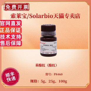 现货 苯酚红（酚红） CAS:143-74-8 5g 25g 100g P8460 染色试剂 科研实验 索莱宝Solarbio