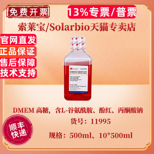 现货 索莱宝Solarbio DMEM 高糖(含L-谷氨酰胺、酚红、丙酮酸钠，不含HEPES)  500ml 10*500ml 11995科研实验