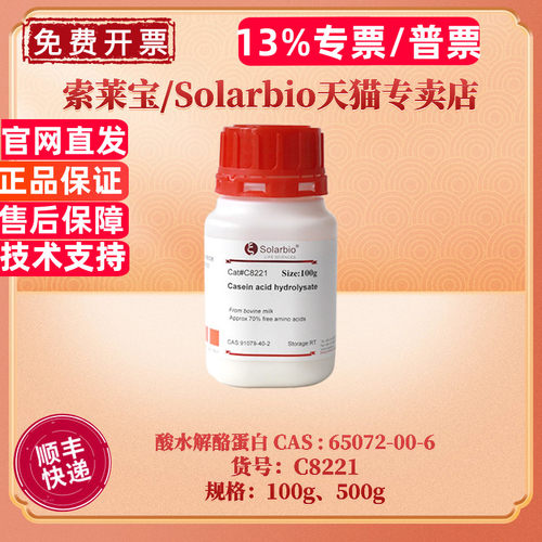 索莱宝Solarbio酸水解酪蛋白500g