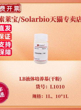 现货 索莱宝Solarbio LB液体培养基(干粉) 1L 10*1L L1010 微生物培养基 科研实验