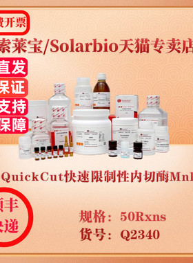 索莱宝Solarbio QuickCut快速限制性内切酶MnlI 分子生物学 Q2340 50Rxns 科研实验试剂