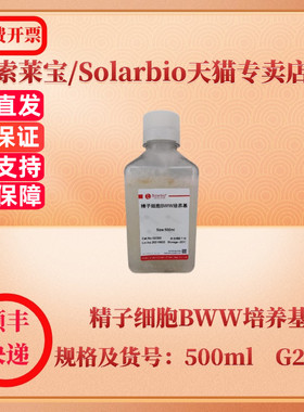 索莱宝Solarbio 精子细胞BWW培养基 500ml G2585 细胞生物学 科研实验