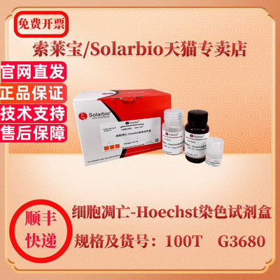 索莱宝Solarbio 细胞凋亡-Hoechst染色试剂盒 100T G3680 细胞生物学 科研实验