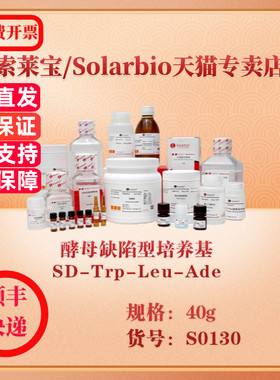 索莱宝Solarbio 酵母缺陷型培养基  SD-Trp-Leu-Ade 微生物培养 S0130 40g 科研实验试剂