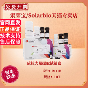 现货 质粒大量提取试剂盒  10T D1110 科研实验 索莱宝Solarbio