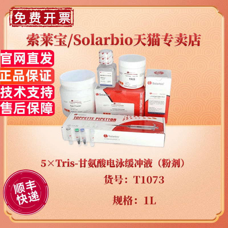 现货 索莱宝Solarbio 5×Tris-甘氨酸电泳缓冲液（粉剂） 1L T1073 蛋白电泳 科研实验