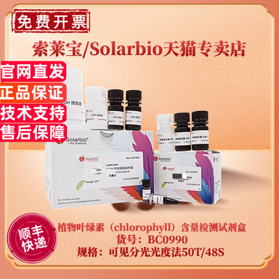 现货 索莱宝Solarbio 植物叶绿素（chlorophyll）含量检测试剂盒 BC0990 50T/48S 可见分光光度法 科研实验
