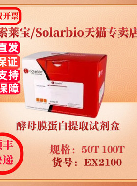 索莱宝Solarbio 酵母膜蛋白提取试剂盒 蛋白与免疫 EX2100 50T 100T 科研实验试剂
