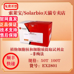 索莱宝Solarbio 植物细胞核和细胞质提取试剂盒-非酶法 细胞生物学 EX2801 50T 100T 科研实验试剂