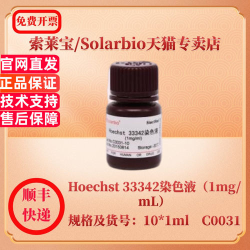 现货 索莱宝Solarbio Hoechst 33342染色液（1mg/mL） 10*1ml C0031 染色试剂 科研实验